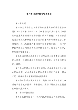 重大事项请示报告管理办法