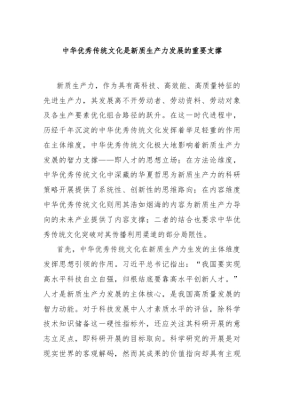 中华优秀传统文化是新质生产力发展的重要支撑