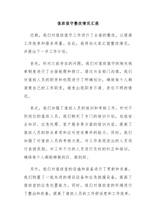 值班值守整改情况汇报