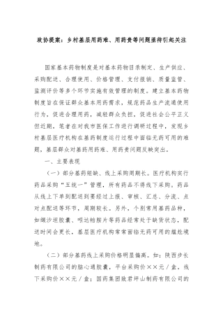 政协提案：乡村基层用药难、用药贵等问题亟待引起关注