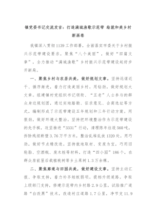 镇党委书记交流发言：打造满城渔歌示范带 绘就和美乡村新画卷