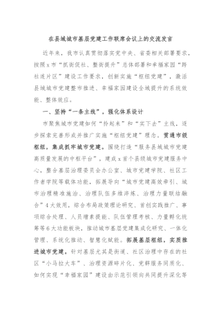 在县域城市基层党建工作联席会议上的交流发言