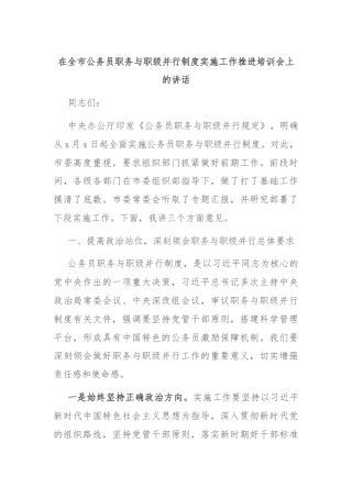 在全市公务员职务与职级并行制度实施工作推进培训会上的讲话