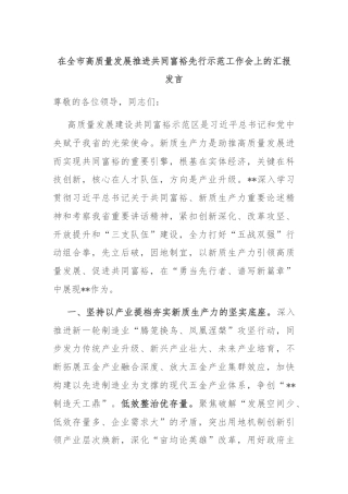 在全市高质量发展推进共同富裕先行示范工作会上的汇报发言