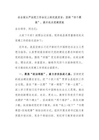 在全面从严治党工作会议上的交流发言：坚持“四个聚焦”，提升机关党建质效