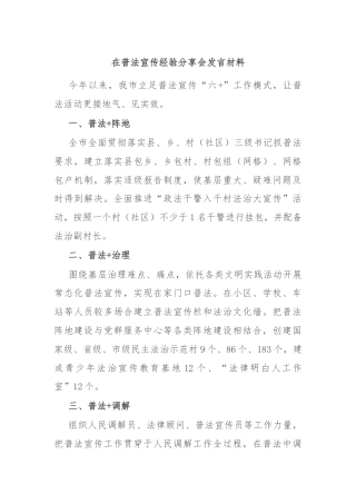 在普法宣传经验分享会发言材料