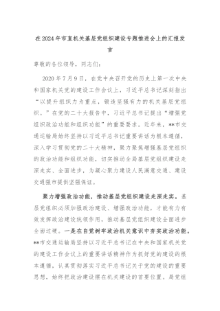在2024年市直机关基层党组织建设专题推进会上的汇报发言