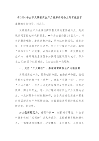 在2024年全市发展新质生产力观摩推进会上的汇报发言