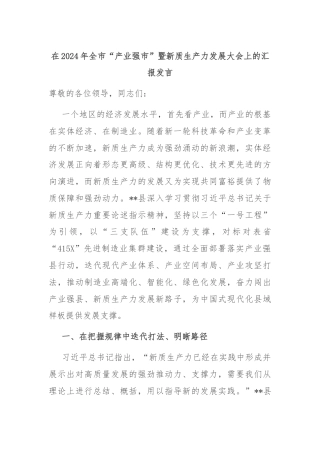在2024年全市“产业强市”暨新质生产力发展大会上的汇报发言