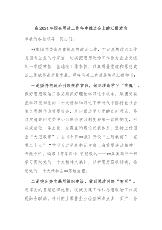 在2024年国企思政工作年中推进会上的汇报发言