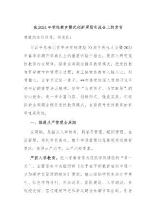 在2024年党性教育模式创新现场交流会上的发言
