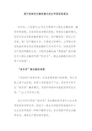 银行持续优化融资模式助企纾困经验做法