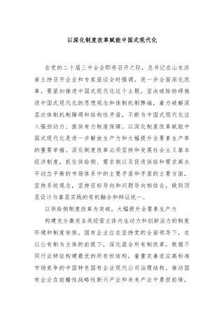 以深化制度改革赋能中国式现代化