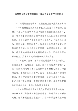 医院院长学习贯彻党的二十届三中全会精神心得体会