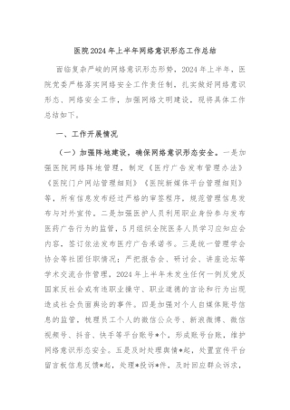 医院2024年上半年网络意识形态工作总结