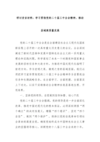 研讨发言材料：学习贯彻党的二十届三中全会精神，推动县域高质量发展