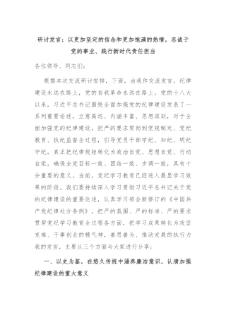 研讨发言：以更加坚定的信念和更加饱满的热情，忠诚于党的事业、践行新时代责任担当