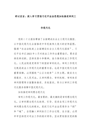 研讨发言：深入学习贯彻习总书记法治思想加快推进审判工作现代化