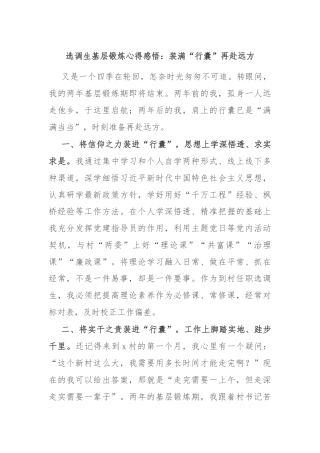 选调生基层锻炼心得感悟：装满“行囊”再赴远方