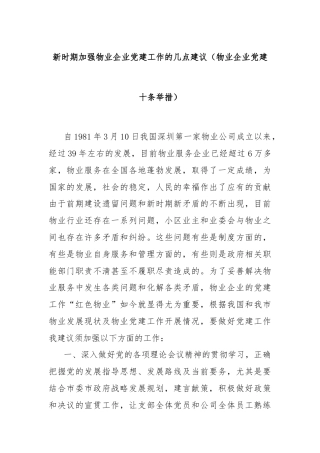 新时期加强物业企业党建工作的几点建议（物业企业党建十条举措）