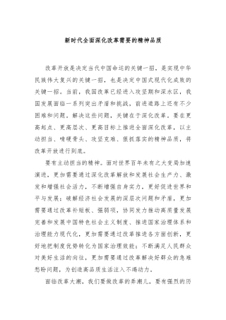 新时代全面深化改革需要的精神品质