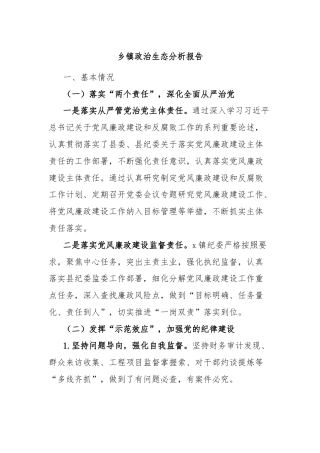 乡镇政治生态分析报告