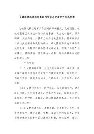 乡镇巡察组进驻巡察期间信访及突发事件应急预案