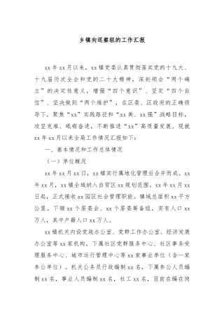 乡镇向巡察组的工作汇报