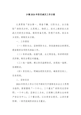 乡镇2024年防汛减灾工作方案