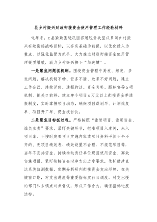 县乡村振兴财政衔接资金使用管理工作经验材料