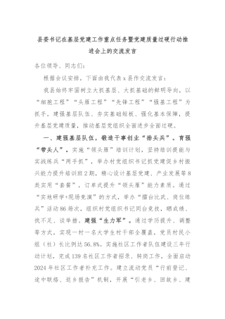 县委书记在基层党建工作重点任务暨党建质量过硬行动推进会上的交流发言
