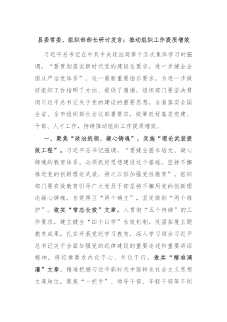 县委常委、组织部部长研讨发言：推动组织工作提质增效