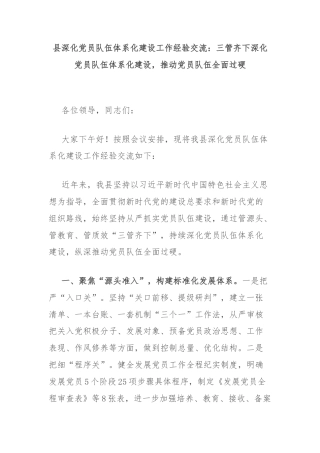 县深化党员队伍体系化建设工作经验交流：三管齐下深化党员队伍体系化建设，推动党员队伍全面过硬