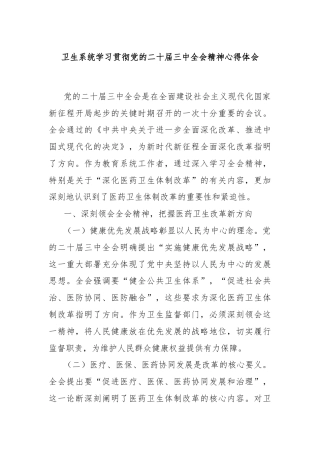 卫生系统学习贯彻党的二十届三中全会精神心得体会