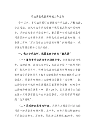 司法局优化营商环境工作总结