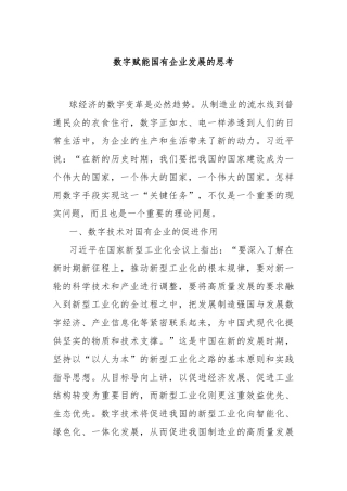 数字赋能国有企业发展的思考