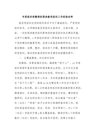 市委组织部整顿软弱涣散党组织工作经验材料