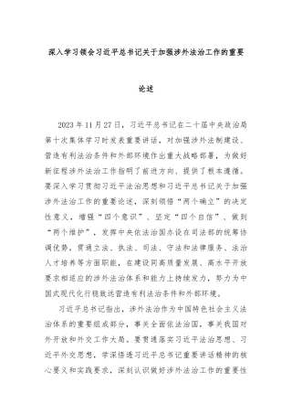 深入学习领会习总书记关于加强涉外法治工作的重要论述