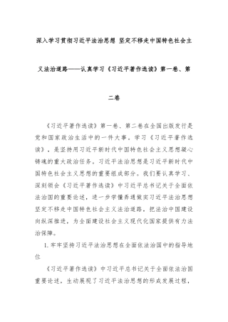 深入学习贯彻习总书记法治思想 坚定不移走中国特色社会主义法治道路——认真学习《习 近 平著作选读》第一卷、第二卷