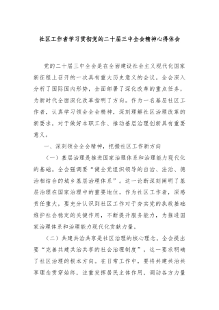 社区工作者学习贯彻党的二十届三中全会精神心得体会