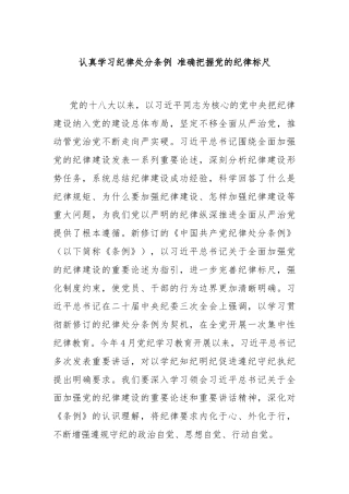 认真学习纪律处分条例 准确把握党的纪律标尺