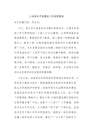 人社局长平安建设工作述职报告