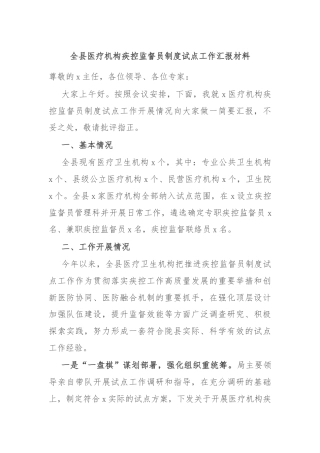全县医疗机构疾控监督员制度试点工作汇报材料