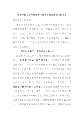 区委书记在全市党纪学习教育总结交流会上的发言