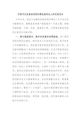 区委书记在基层党组织建设座谈会上的交流发言