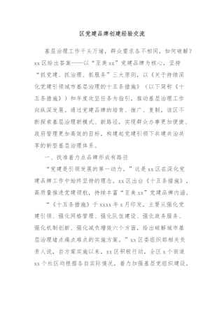 区党建品牌创建经验交流