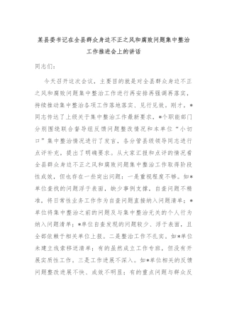 某县委书记在全县群众身边不正之风和腐败问题集中整治工作推进会上的讲话