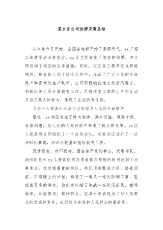 某水务公司洪涝灾害总结