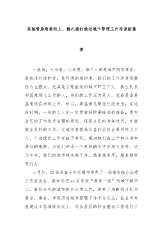 某城管局乘势而上、稳扎稳打推动城市管理工作再谱新篇章