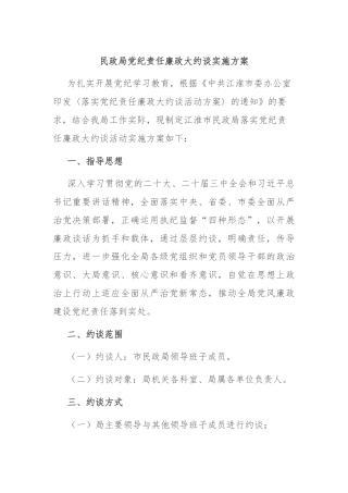 民政局党纪责任廉政大约谈实施方案
